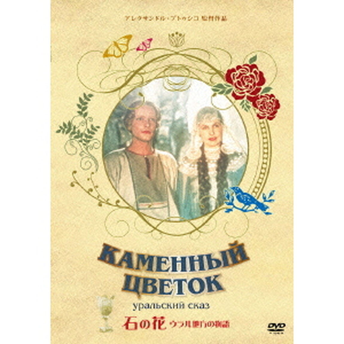 石の花（ＤＶＤ）