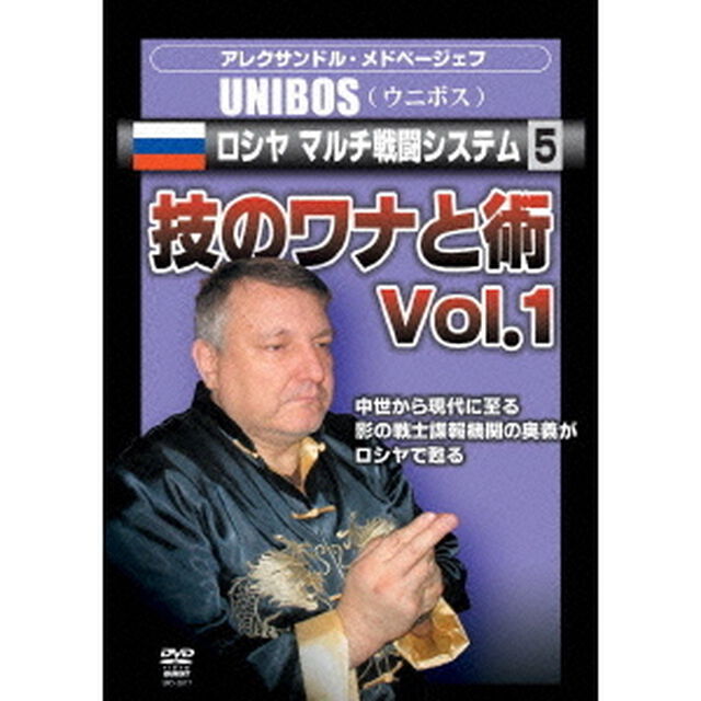 アレクサンドル・メドベージェフ　UNIBOS　ロシヤ　マルチ戦闘システム5　技のワナと術　Vol．1（ＤＶＤ）