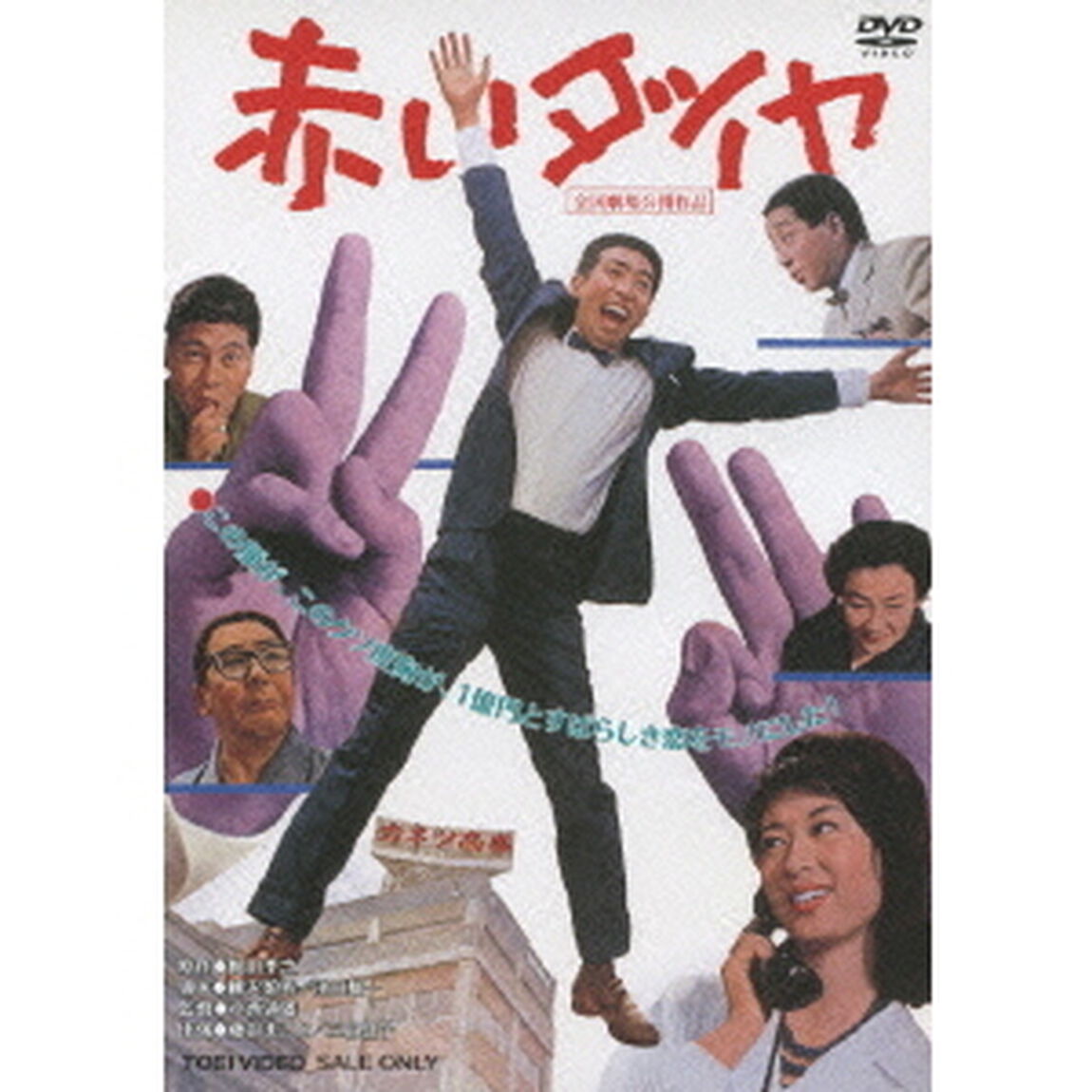 赤いダイヤ（ＤＶＤ）