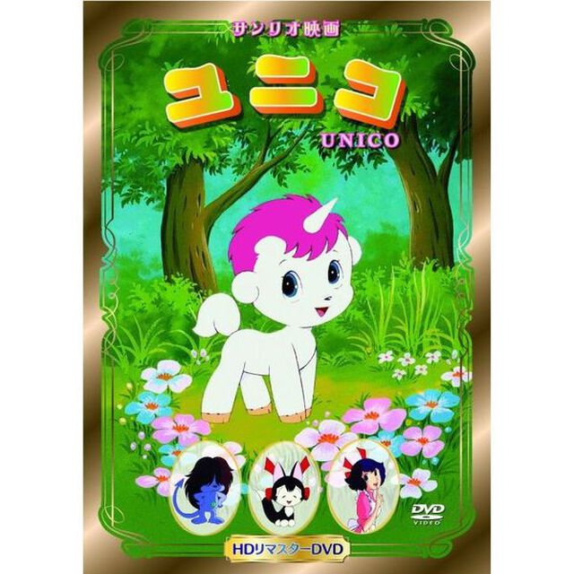 ユニコ HDリマスター（ＤＶＤ）
