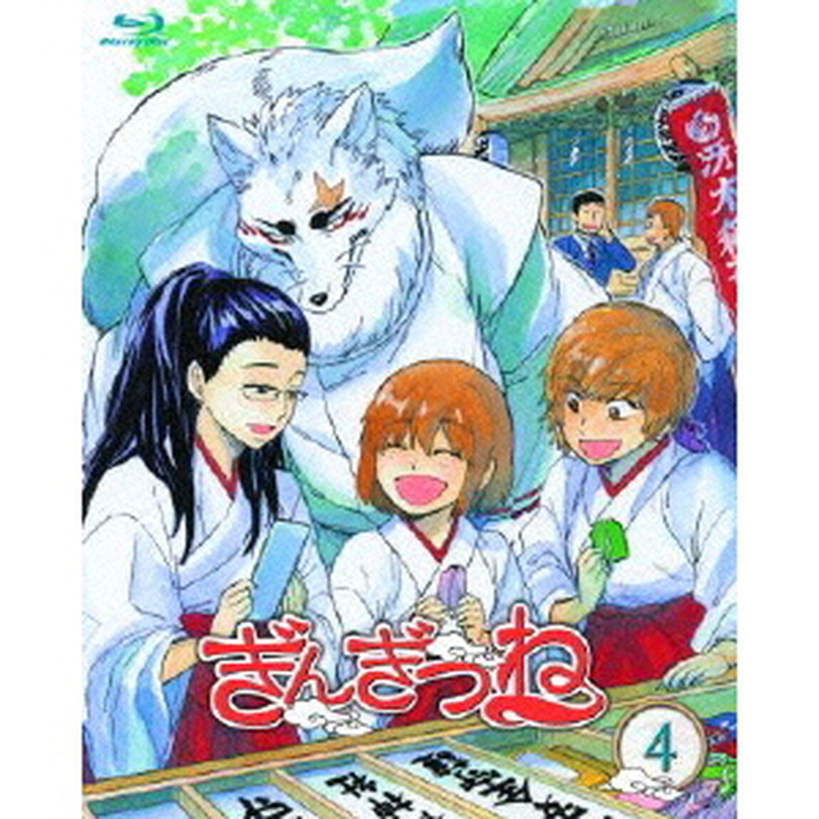 ぎんぎつね 4（Ｂｌｕ－ｒａｙ　Ｄｉｓｃ）