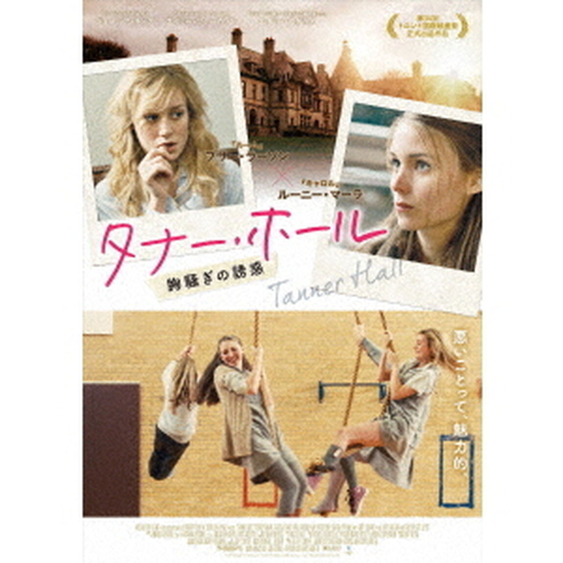 タナー・ホール　胸騒ぎの誘惑（ＤＶＤ）