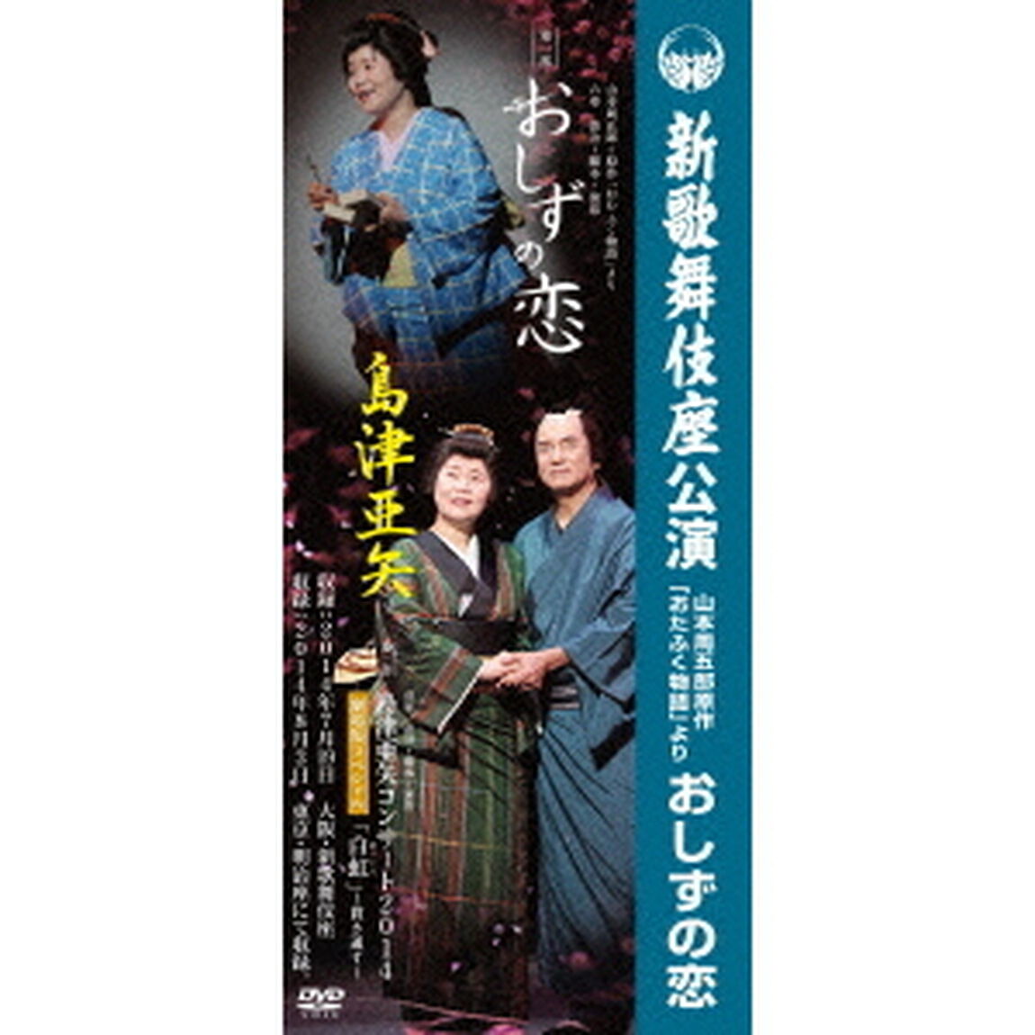 島津亜矢　新歌舞伎座公演　山本周五郎原作　「おたふく物語」より　おしずの恋（ＤＶＤ）