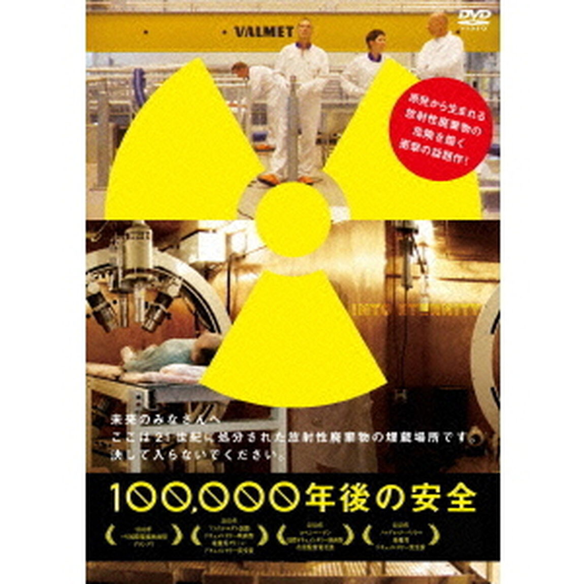 100，000年後の安全（ＤＶＤ）