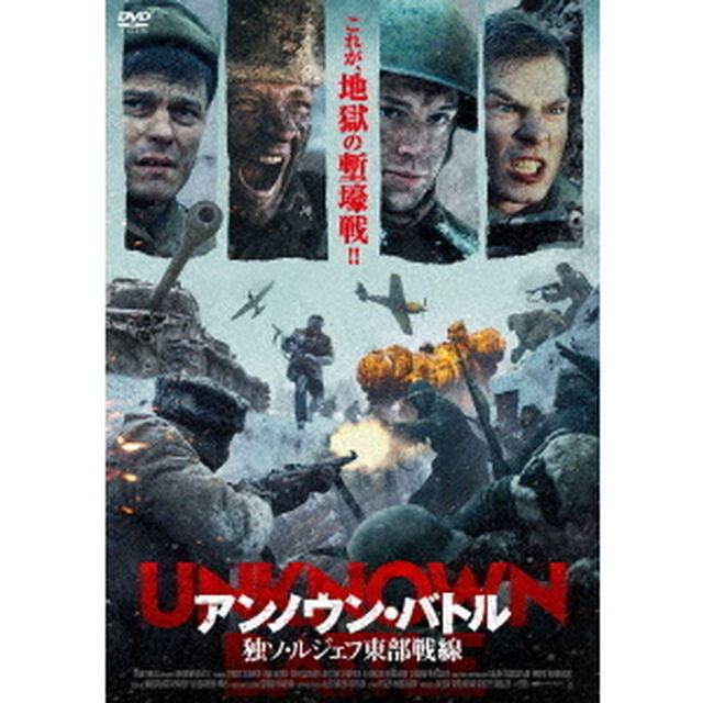 アンノウン・バトル　独ソ・ルジェフ東部戦線（ＤＶＤ）