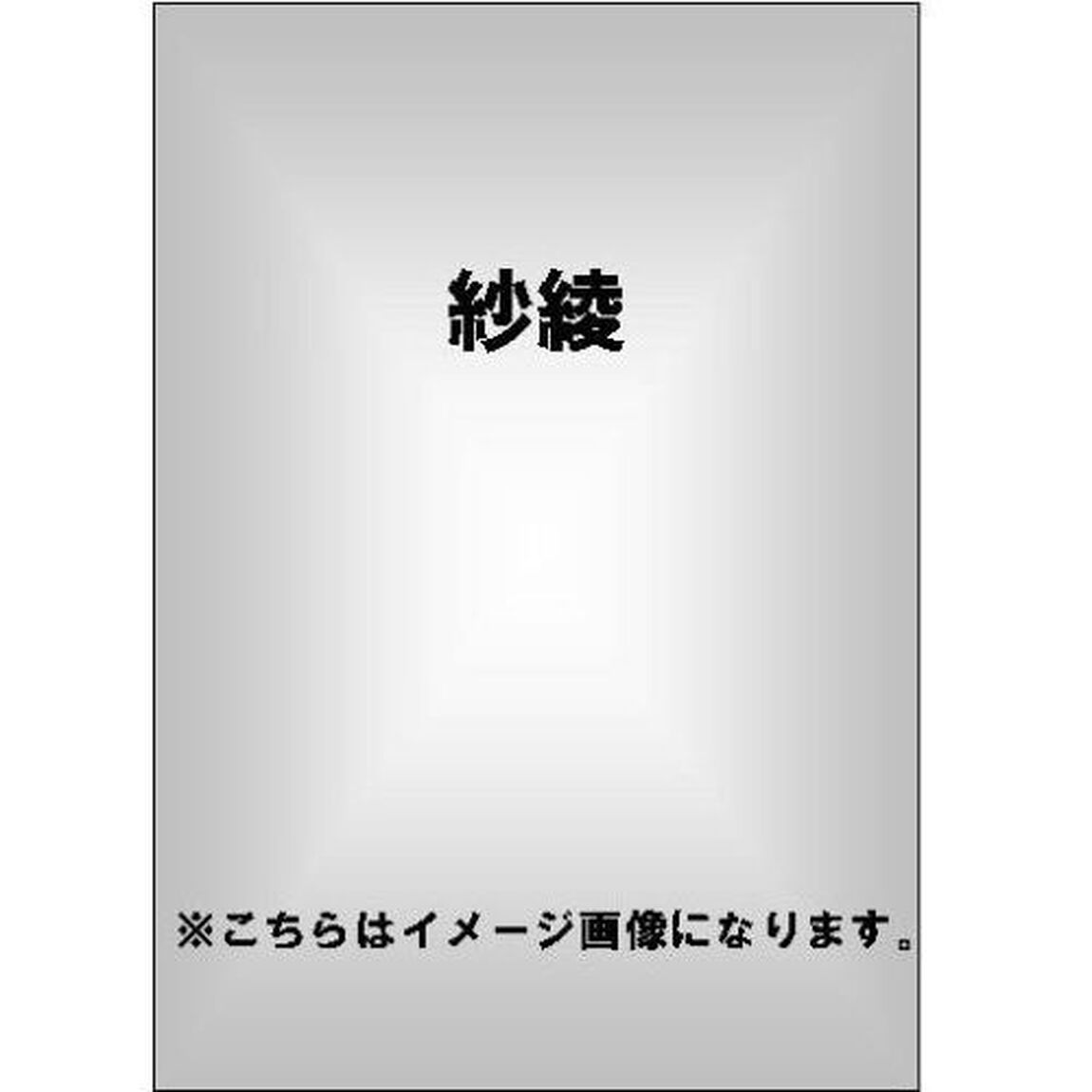 紗綾／純情愛（ＤＶＤ）