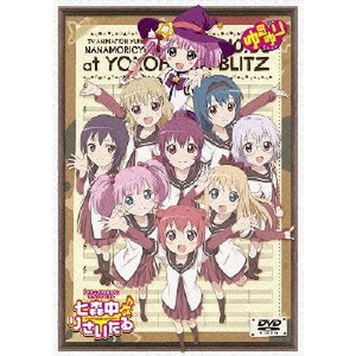 TVアニメ 「ゆるゆり」 ライブイベント 『七森中♪りさいたる』 DVD（ＤＶＤ）