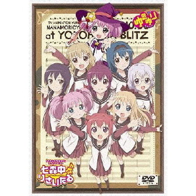 TVアニメ 「ゆるゆり」 ライブイベント 『七森中♪りさいたる』 DVD（ＤＶＤ）