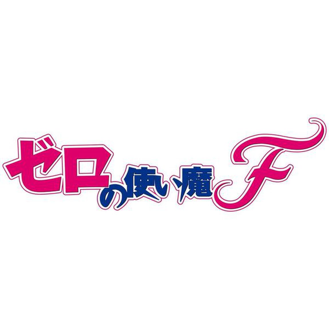 ゼロの使い魔F　Vol．4（ＤＶＤ）