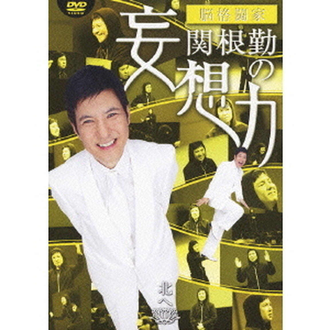 脳格闘家 関根勤の妄想力 北へ（ＤＶＤ）