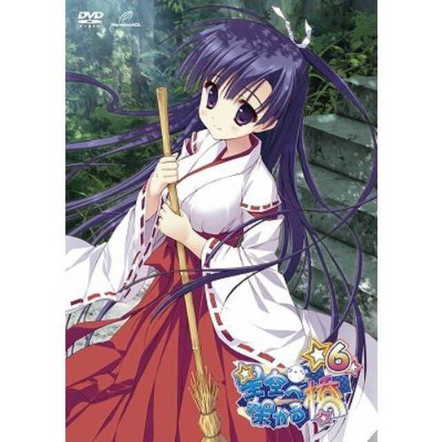 星空へ架かる橋 6（ＤＶＤ）
