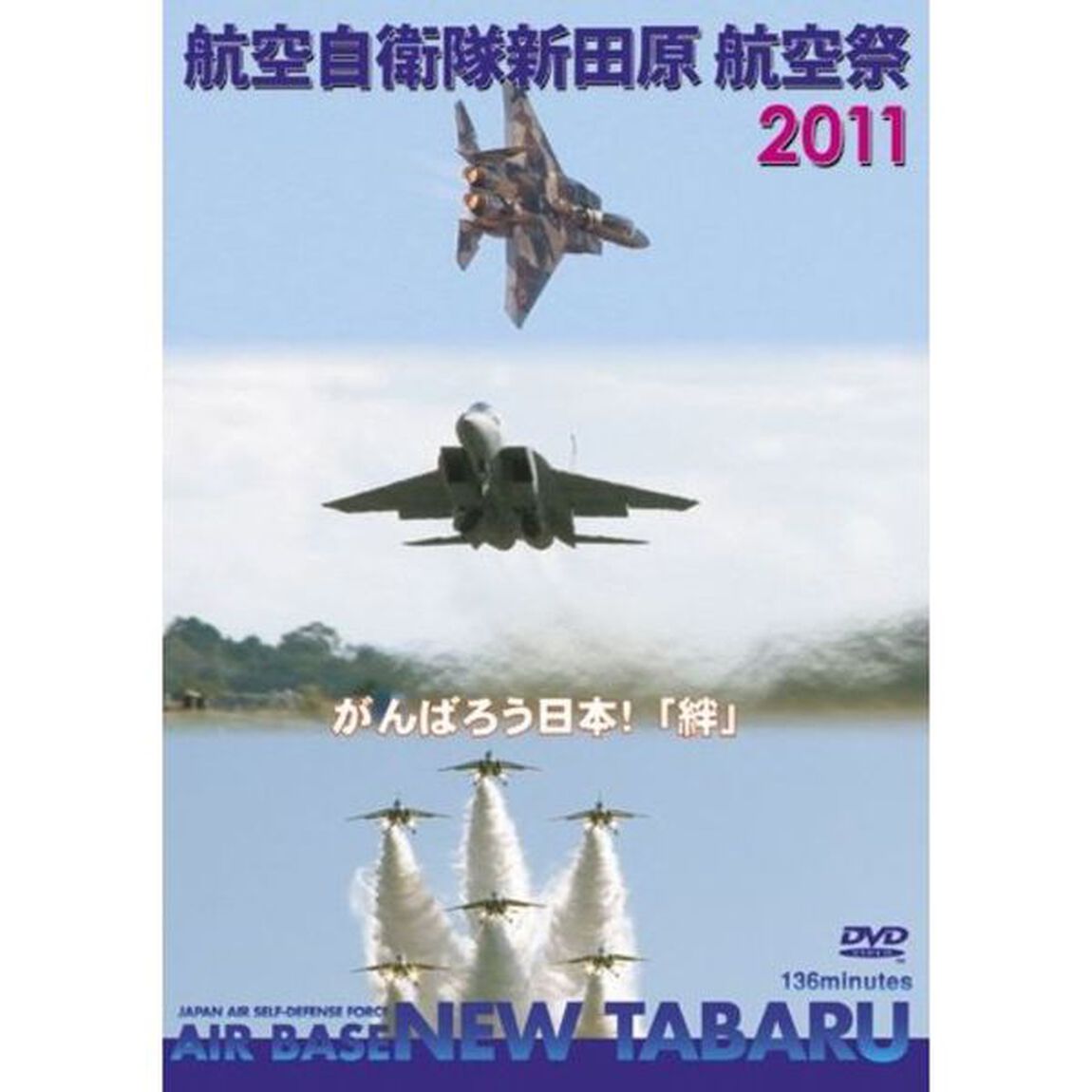 航空自衛隊　新田原基地　航空祭　2011（ＤＶＤ）