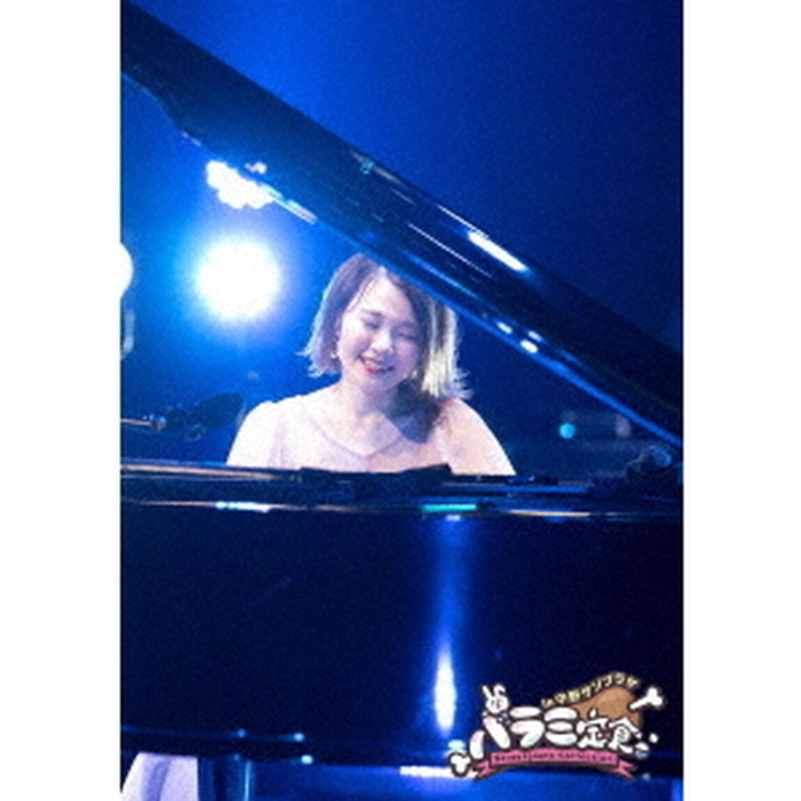 ハラミ定食〜Streetpiano　Collection〜　in　中野サンプラザ（ＤＶＤ）