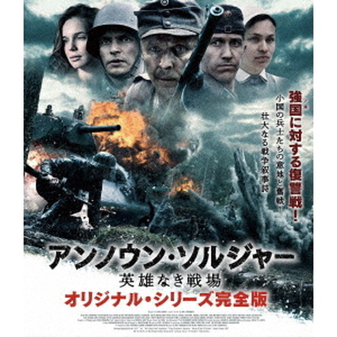 アンノウン・ソルジャー　英雄なき戦場　オリジナル・シリーズ完全版（Ｂｌｕ－ｒａｙ　Ｄｉｓｃ）