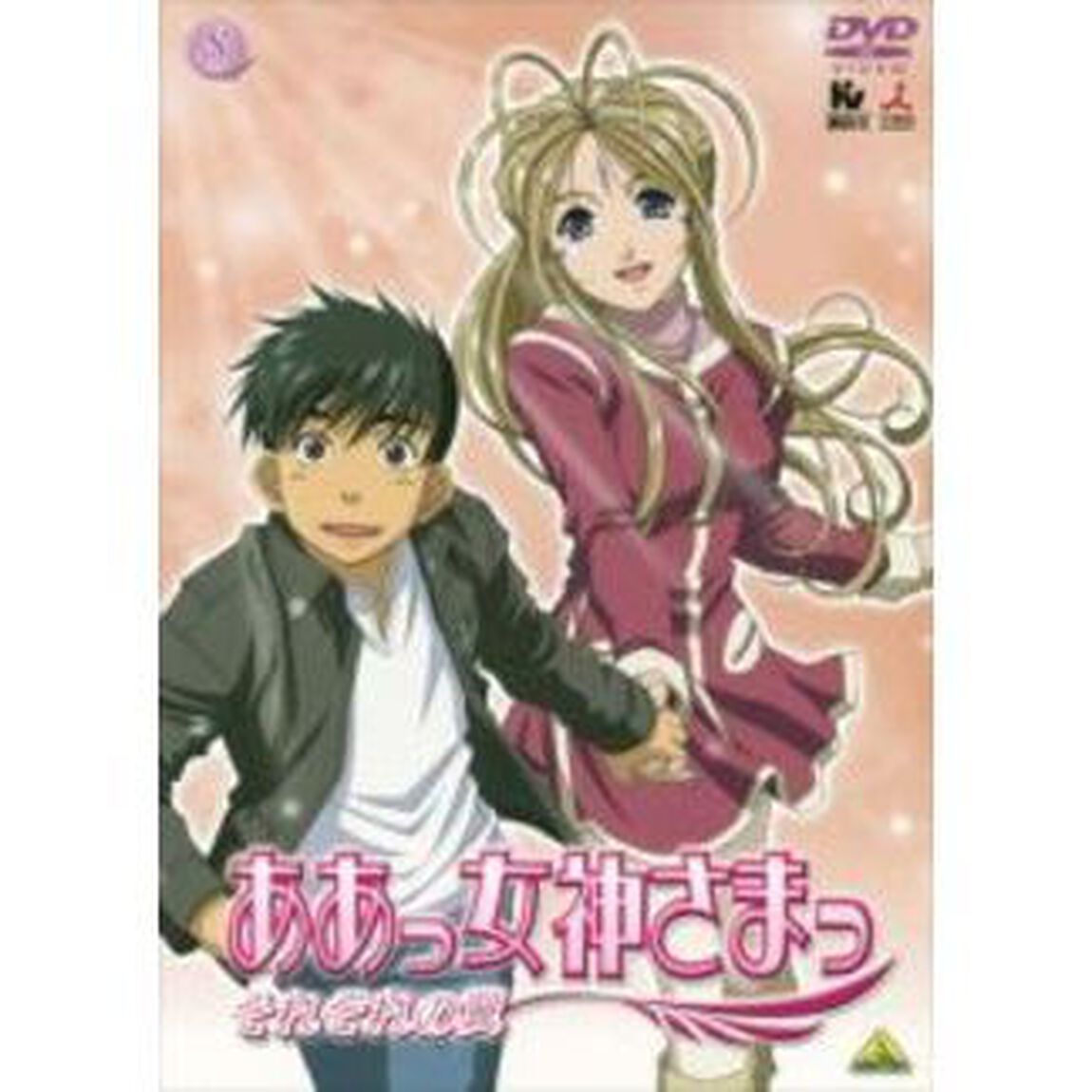 ああっ女神さまっ　それぞれの翼　8（ＤＶＤ）