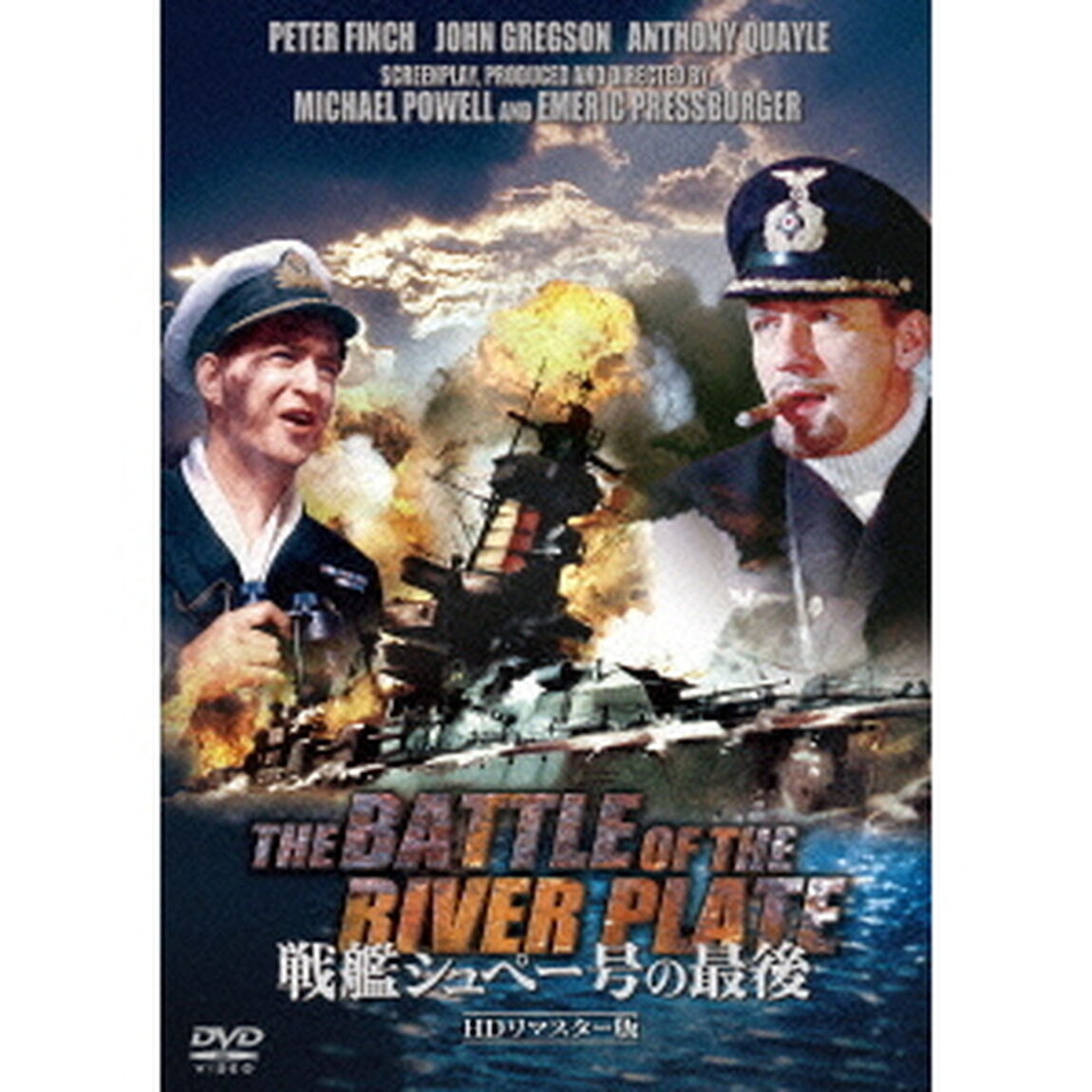 戦艦シュペー号の最後　HDリマスター版（ＤＶＤ）