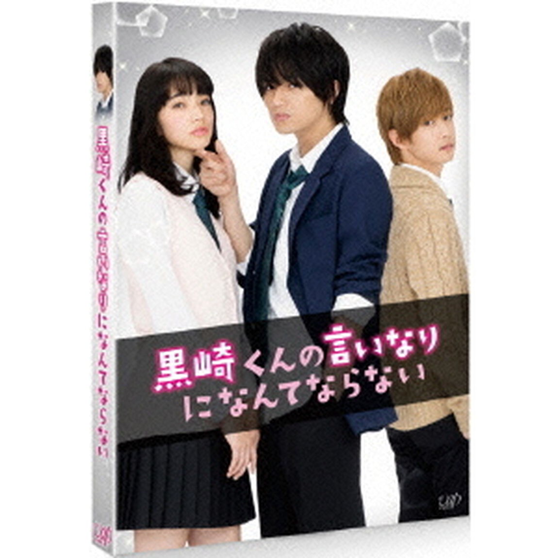 黒崎くんの言いなりになんてならない（ＤＶＤ）
