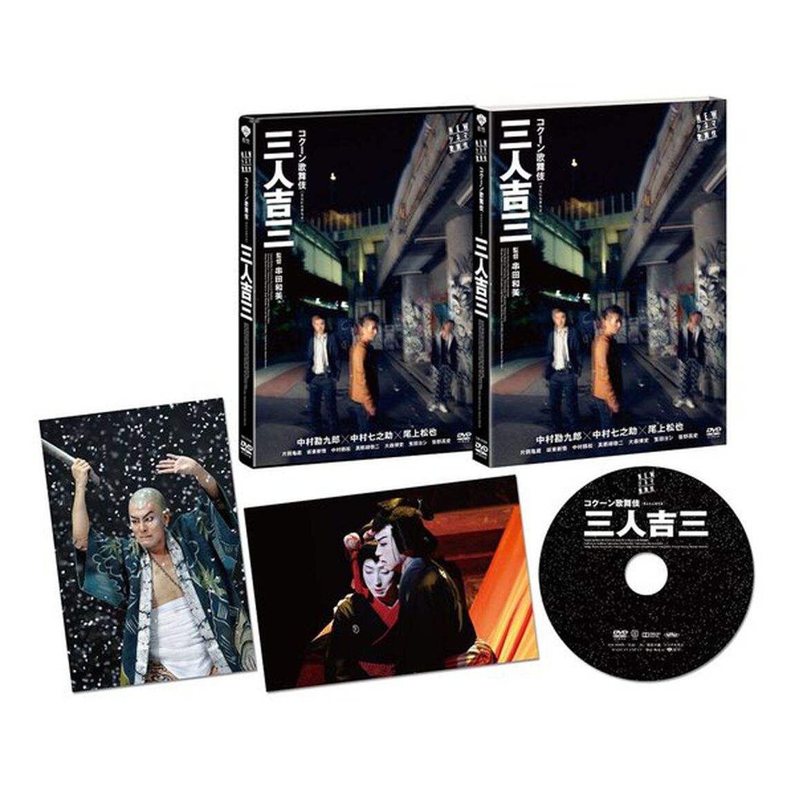 三人吉三（ＤＶＤ）