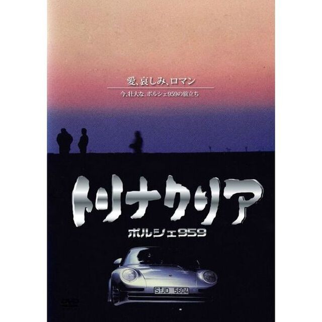 トリナクリア　PORSCHE　959（ＤＶＤ）