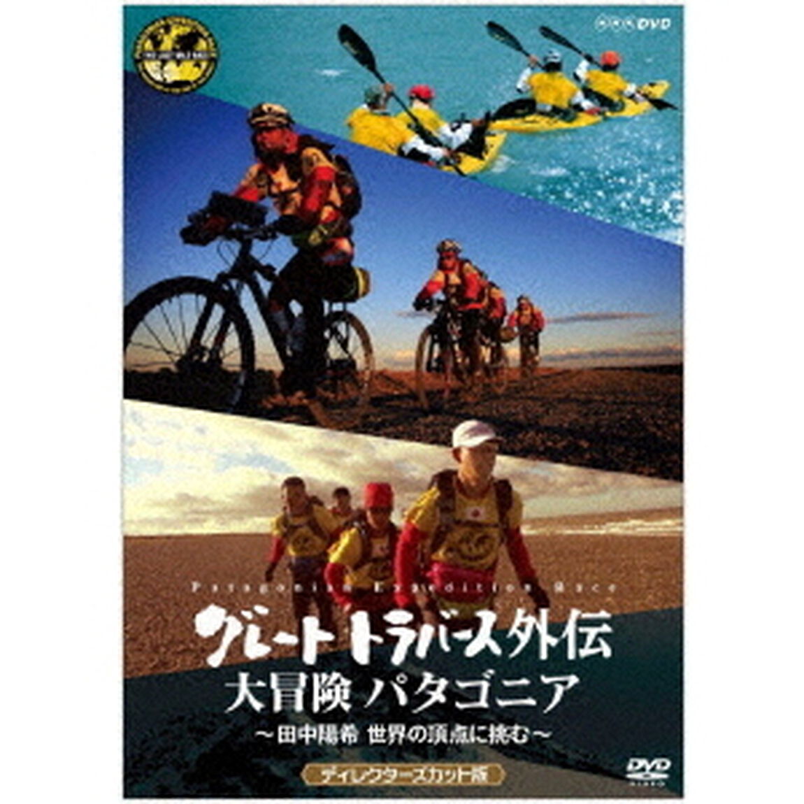 グレートトラバース外伝　大冒険　パタゴニア　〜田中陽希　世界の頂点に挑む〜　ディレクターズカット版（ＤＶＤ）