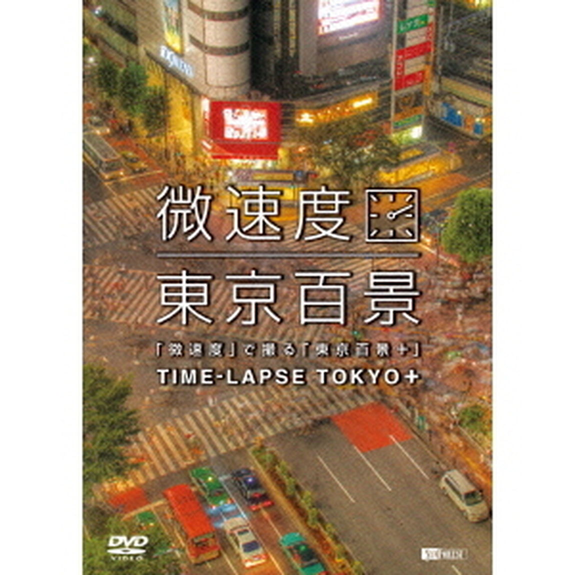 「微速度」で撮る「東京百景＋」TIME－LAPSE　TOKYO＋（ＤＶＤ）