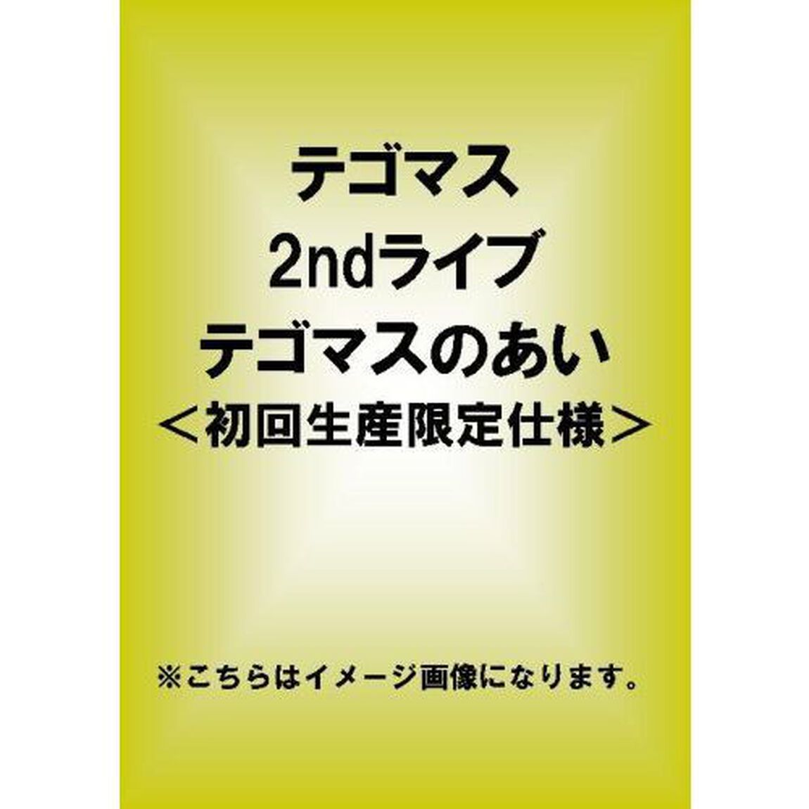 テゴマス　2ndライブ　テゴマスのあい□（ＤＶＤ）