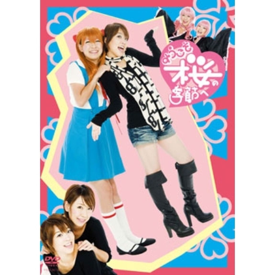 ようこそ　桜の季節へ（ＤＶＤ）