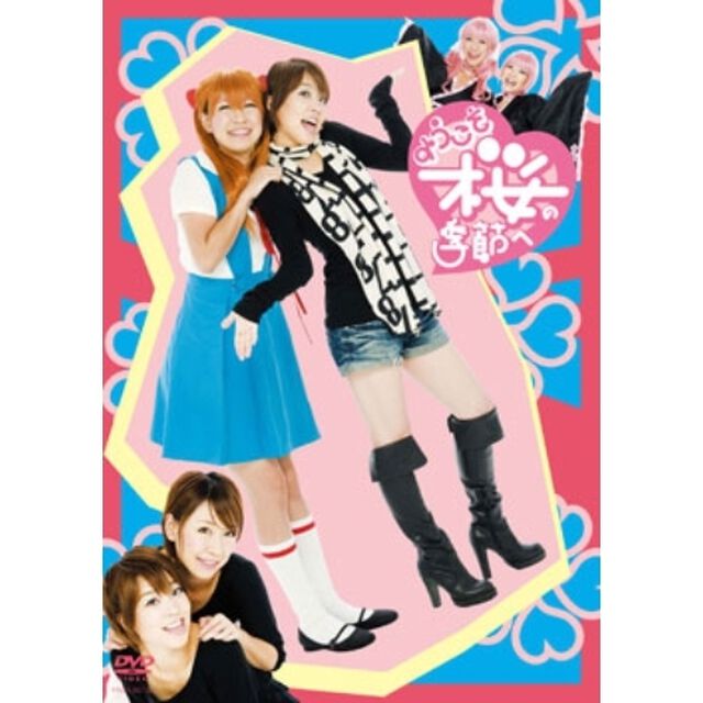 ようこそ　桜の季節へ（ＤＶＤ）