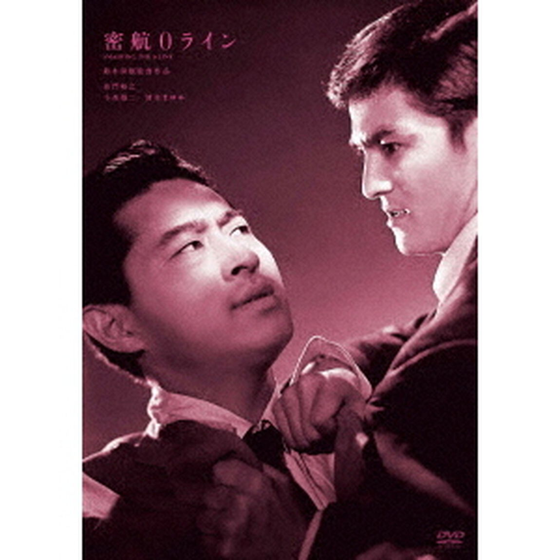 密航0ライン（ＤＶＤ）