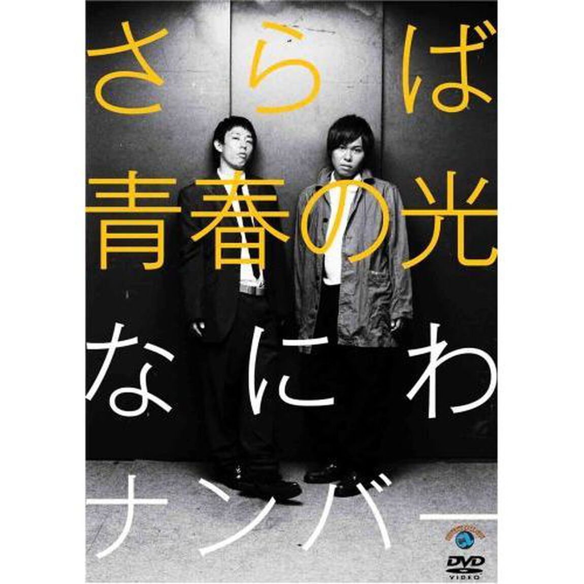 さらば青春の光「なにわナンバー」（ＤＶＤ）