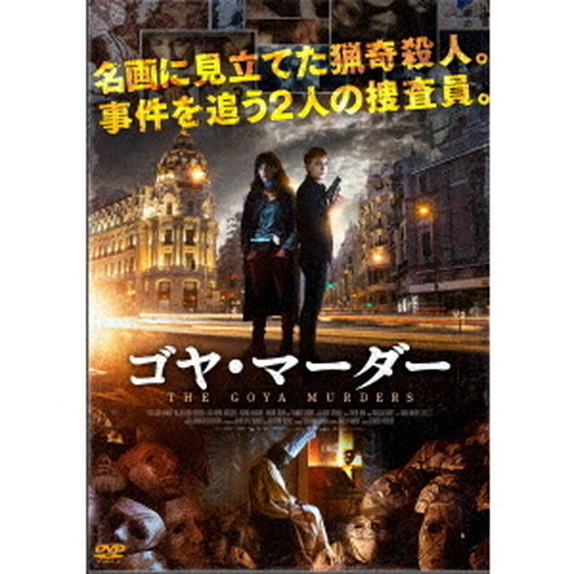 ゴヤ・マーダー（ＤＶＤ）
