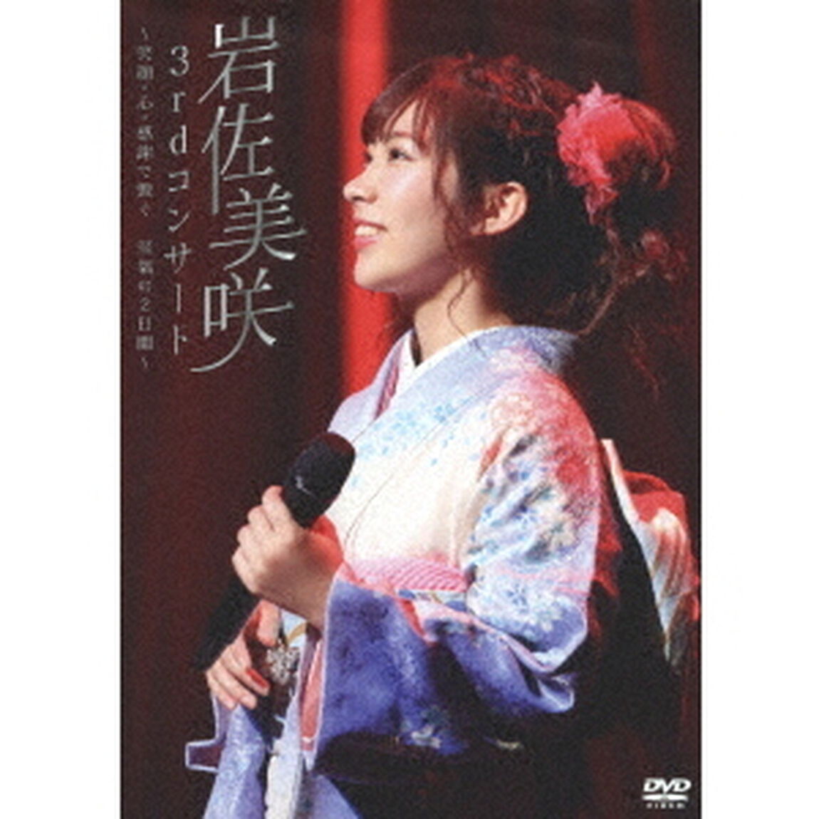 3rdコンサート　〜笑顔・心・感謝で繋ぐ&hellip;至福の2日間〜（ＤＶＤ）