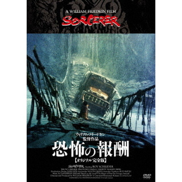 恐怖の報酬【オリジナル完全版】（ＤＶＤ）