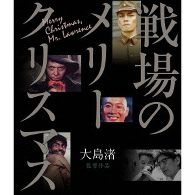 戦場のメリークリスマス（Ｂｌｕ－ｒａｙ　Ｄｉｓｃ）
