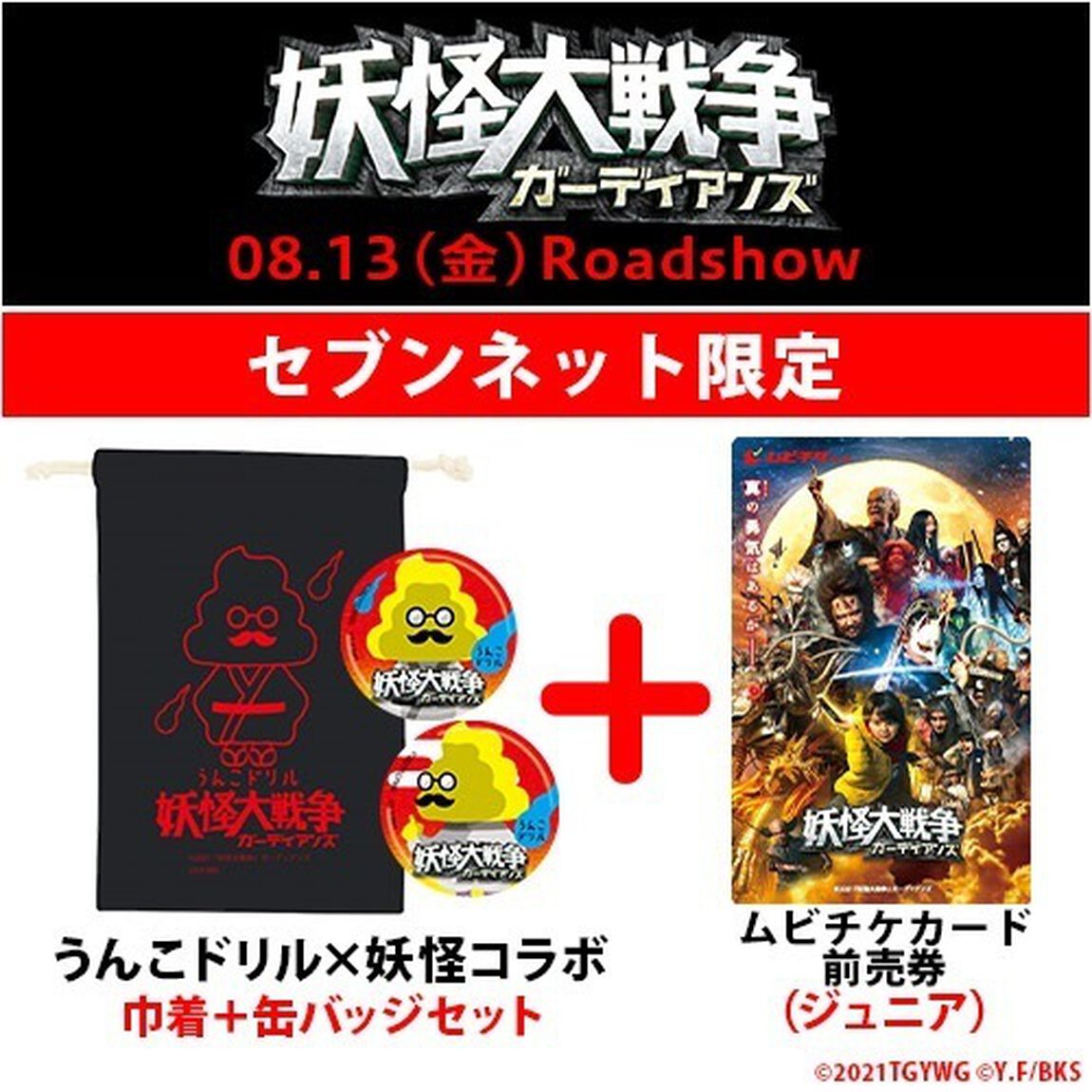 映画『妖怪大戦争　ガーディアンズ』うんこドリル&times;妖怪コラボ　巾着＋缶バッジセット付きムビチケカード前売券（ジュニア）＜セブンネット限定＞（その他）