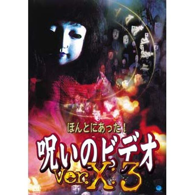ほんとにあった！　呪いのビデオ　Ver．X：3（ＤＶＤ）
