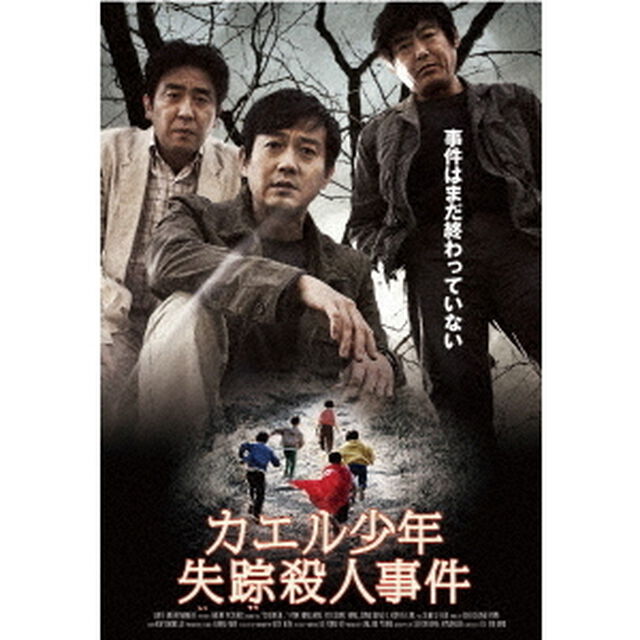 カエル少年失踪殺人事件（ＤＶＤ）