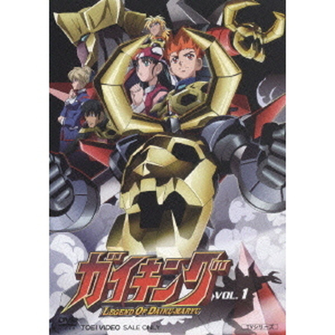 ガイキング　VOL．1（ＤＶＤ）