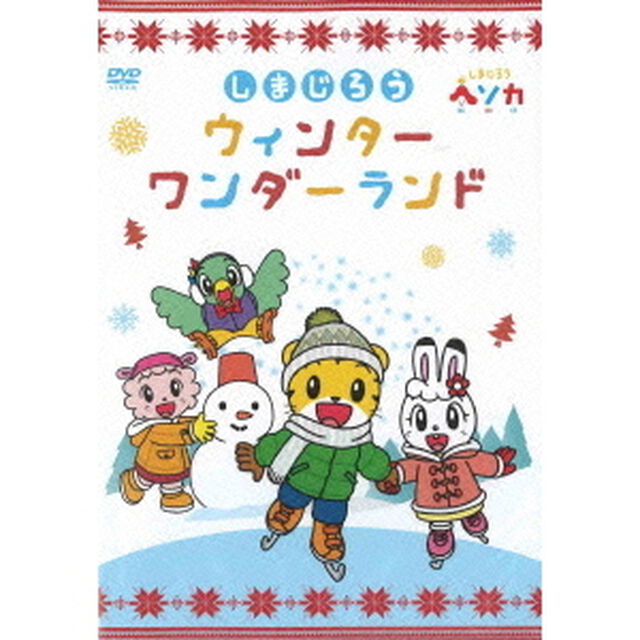 しまじろう ウィンターワンダーランド（ＤＶＤ）