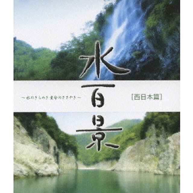 水百景〜水のきらめき 命のささやき〜西日本篇（Ｂｌｕ－ｒａｙ　Ｄｉｓｃ）