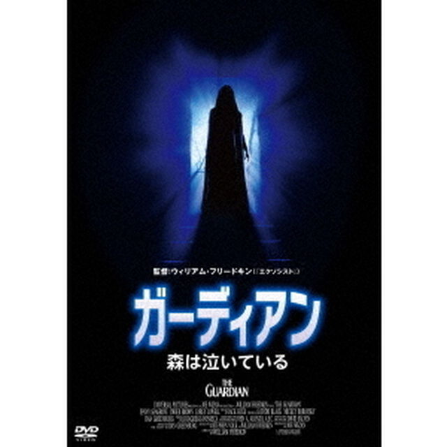 ガーディアン　森は泣いている（ＤＶＤ）