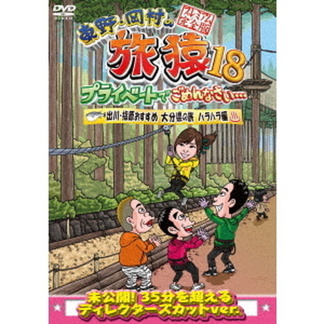 東野・岡村の旅猿18　プライベートでごめんなさい&hellip;　出川・指原おすすめ　大分県の旅　ハラハラ編　プレミアム完全版（ＤＶＤ）