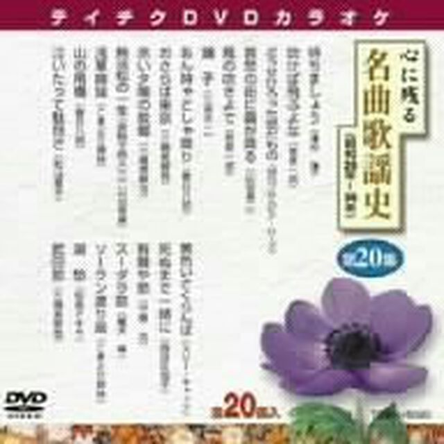 心に残る名曲歌謡史　第20集　（昭和28〜36年）（ＤＶＤ）