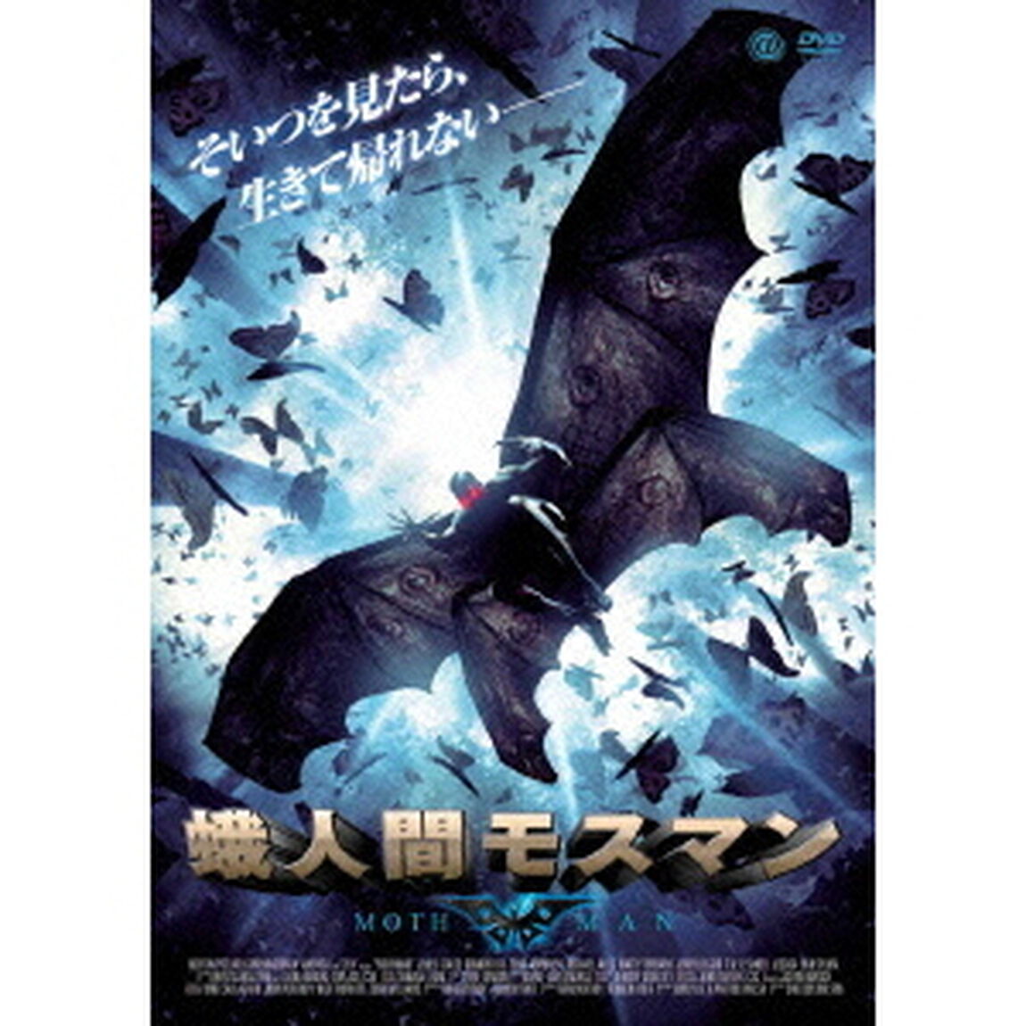 蛾人間モスマン（ＤＶＤ）