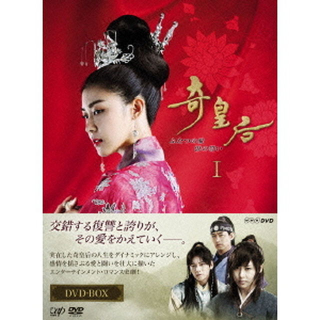 奇皇后 －ふたつの愛 涙の誓い－ DVD-BOX I（ＤＶＤ）