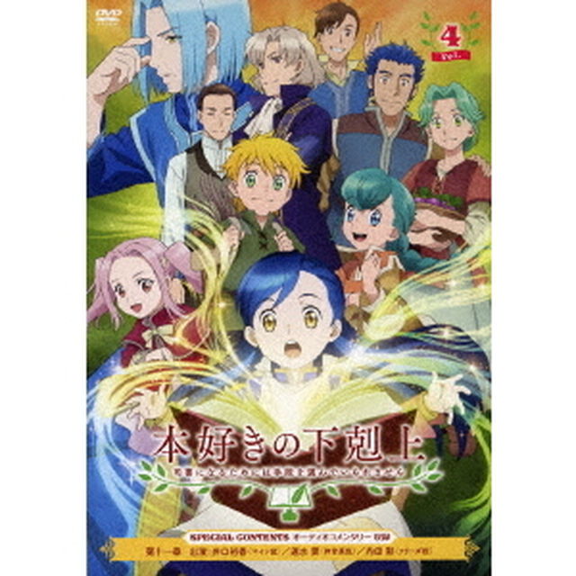 本好きの下剋上　司書になるためには手段を選んでいられません　Vol．4（ＤＶＤ）