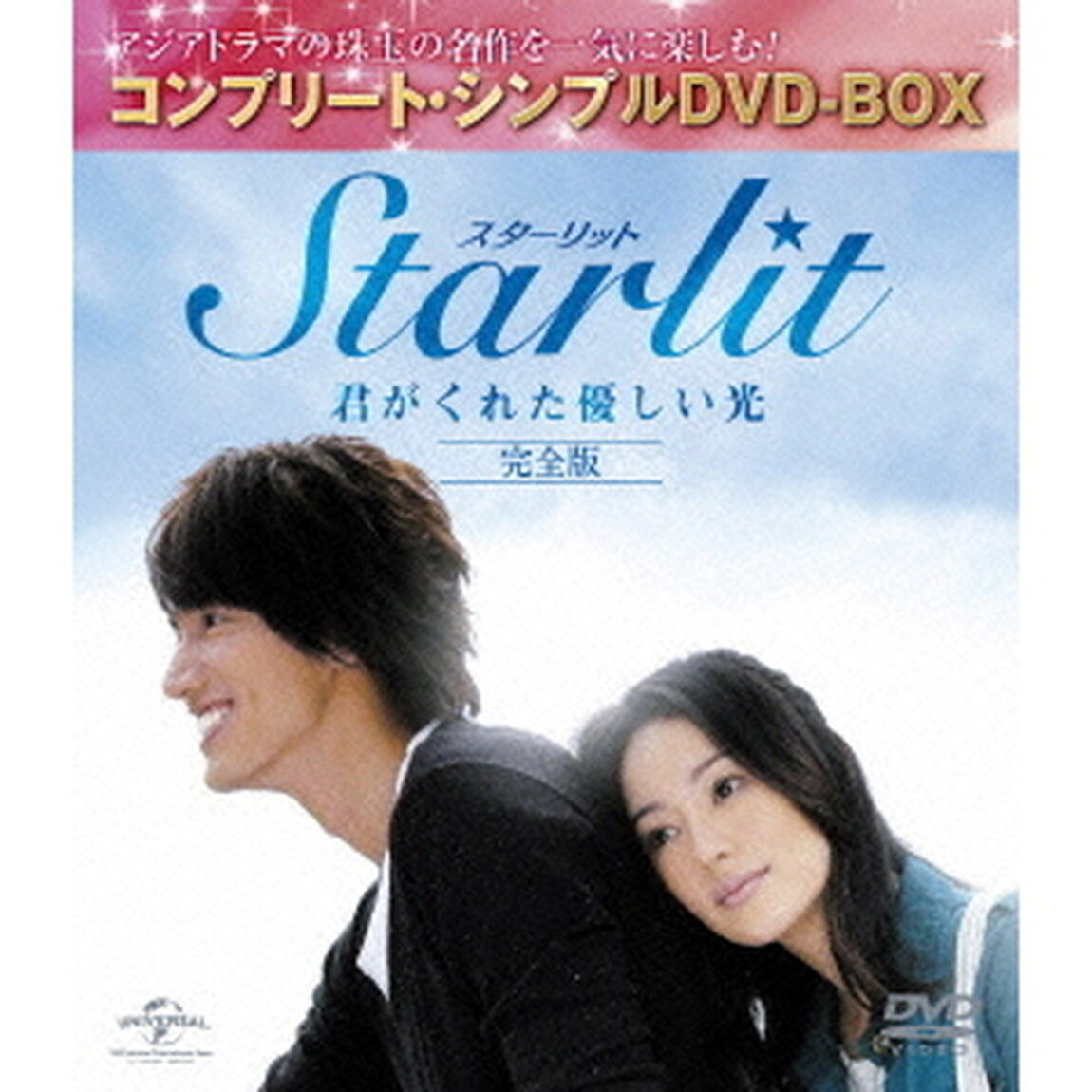Starlit〜君がくれた優しい光　【完全版】（ＤＶＤ）