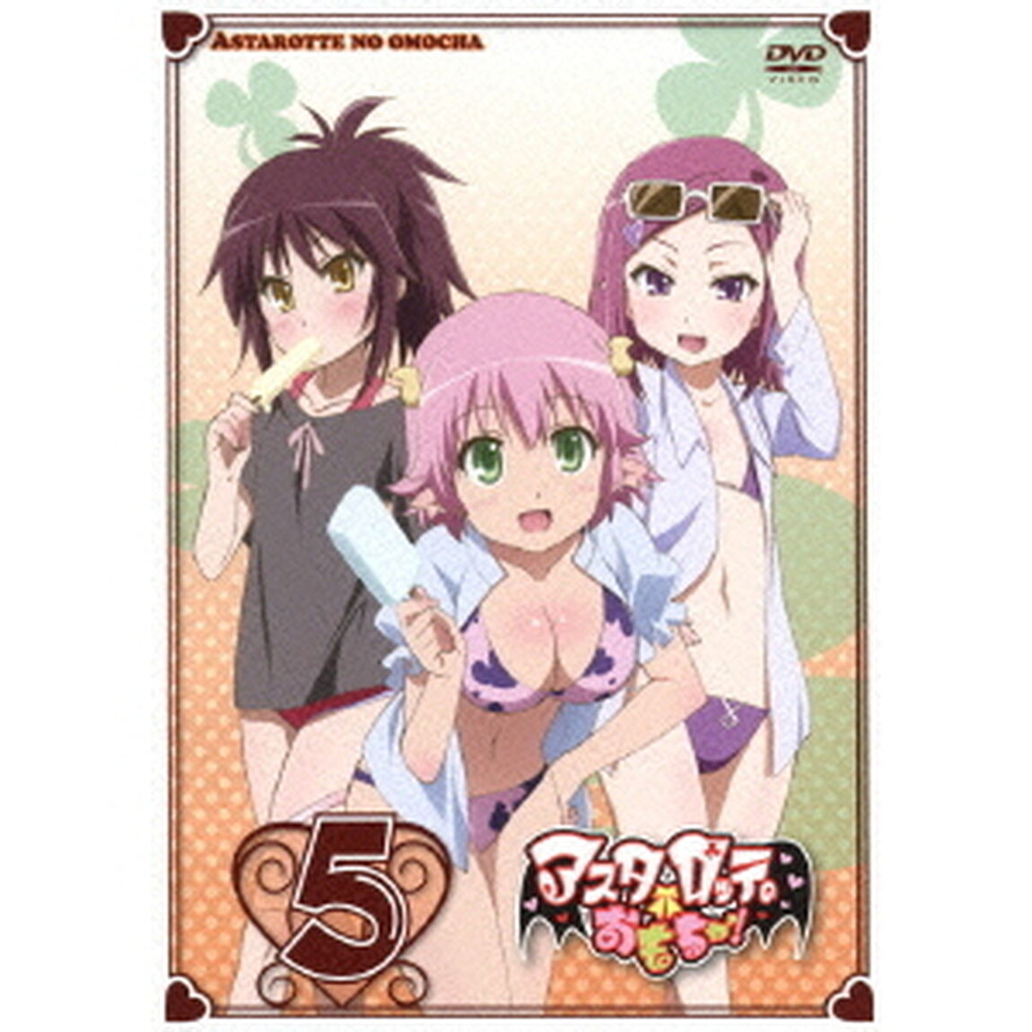 アスタロッテのおもちゃ！ 5（ＤＶＤ）
