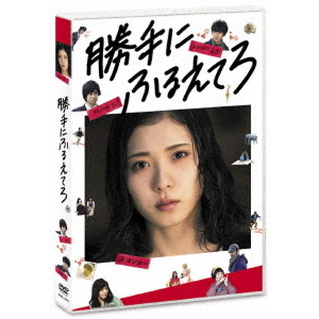 勝手にふるえてろ（ＤＶＤ）