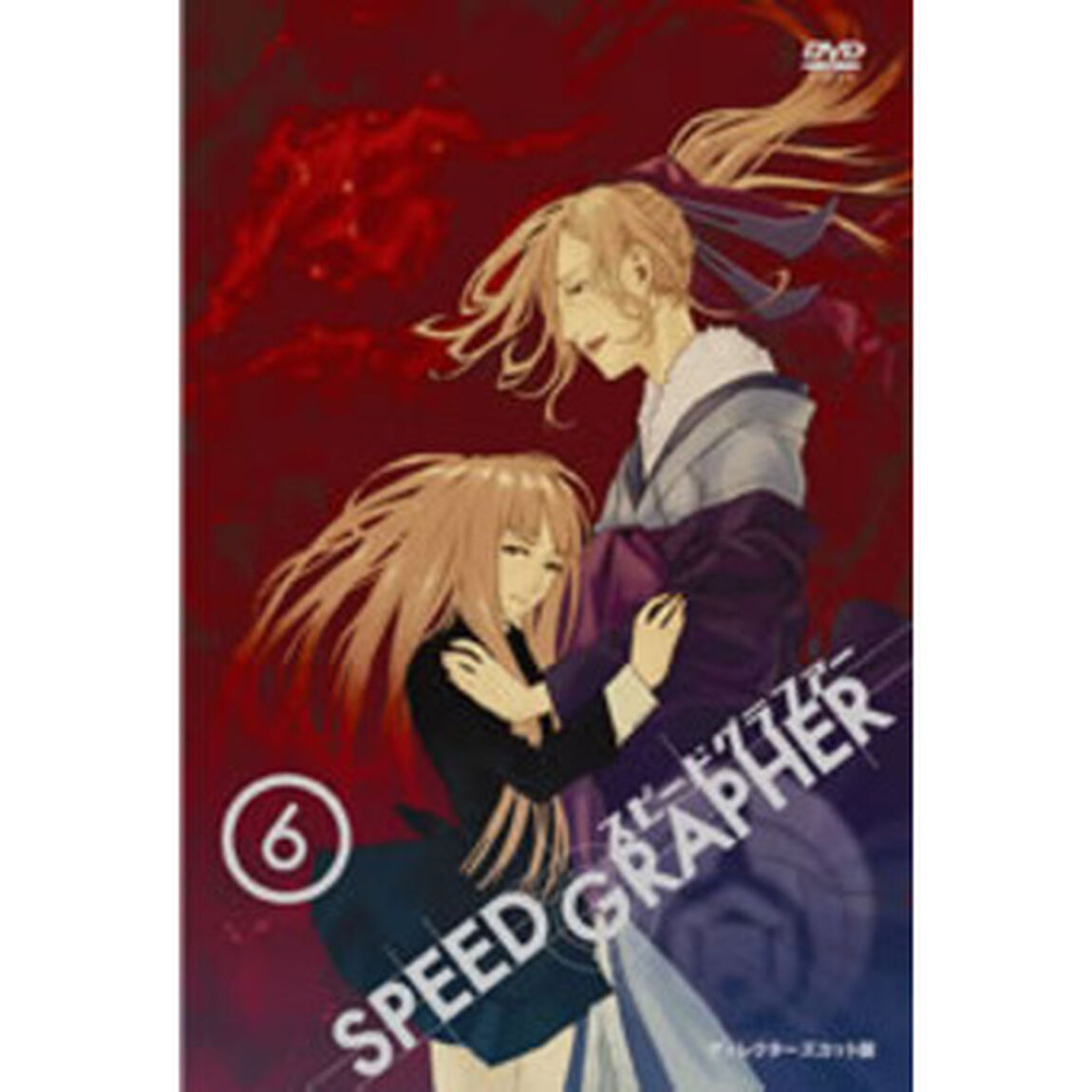 SPEED　GRAPHER　ディレクターズカット版　Vol．6（ＤＶＤ）